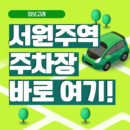 서원주역 주차장