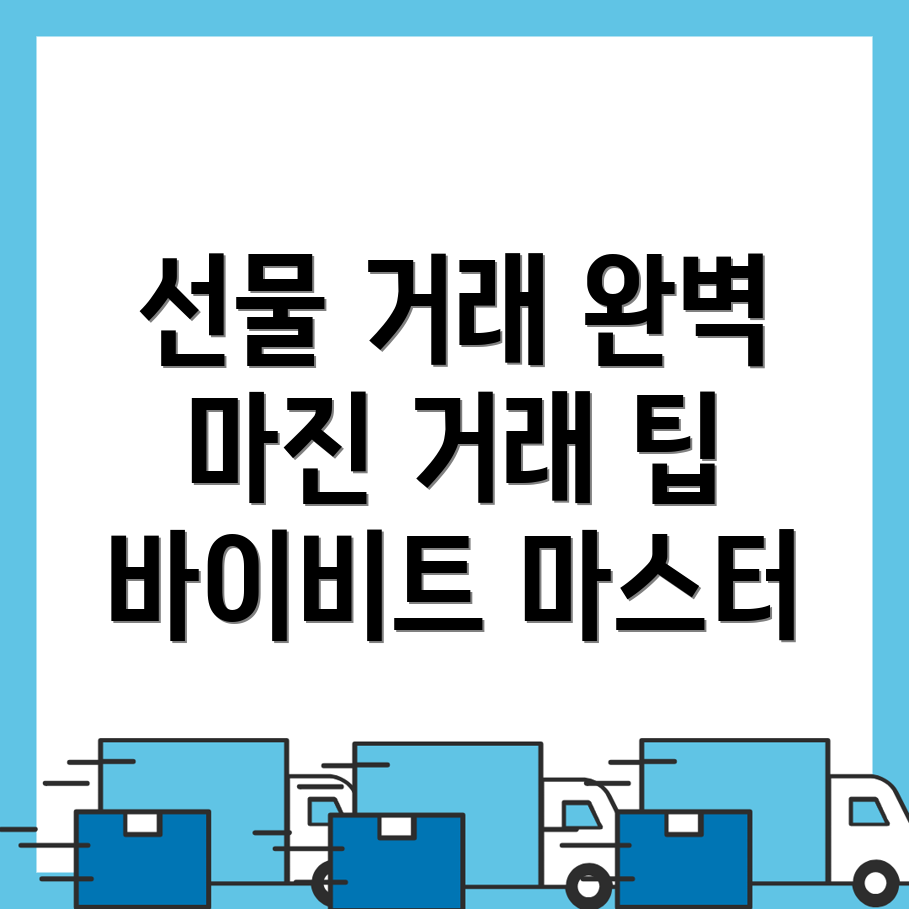 바이비트 선물 거래