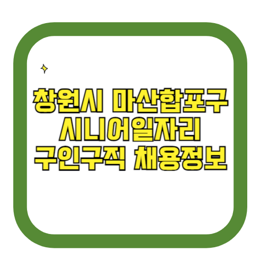 경남 창원시 마산합포구 시니어일자리 구인구직 채용정보(홈페이지 시니어클럽 벼룩시장 등)