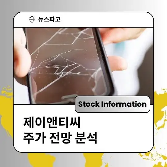 제이앤티씨 주가 전망 및 분석