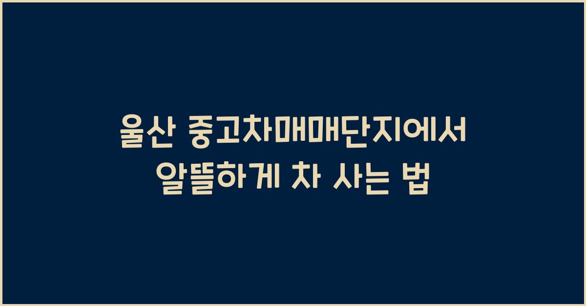 울산 중고차매매단지