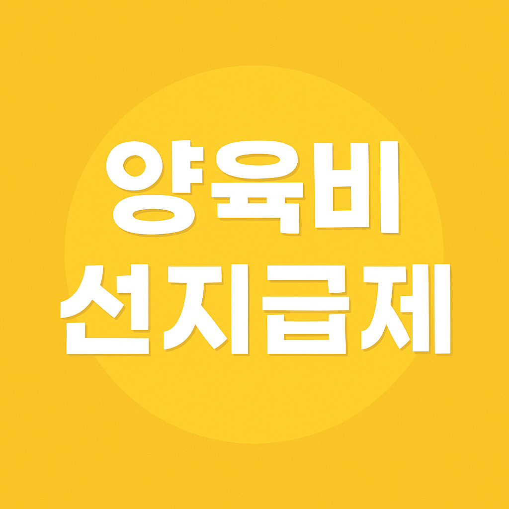 양육비 선지급제