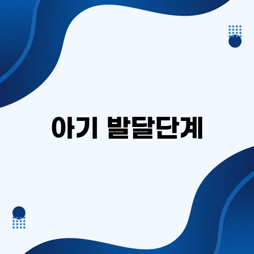 아기 발달단계, 변화는 언제 나타날까?