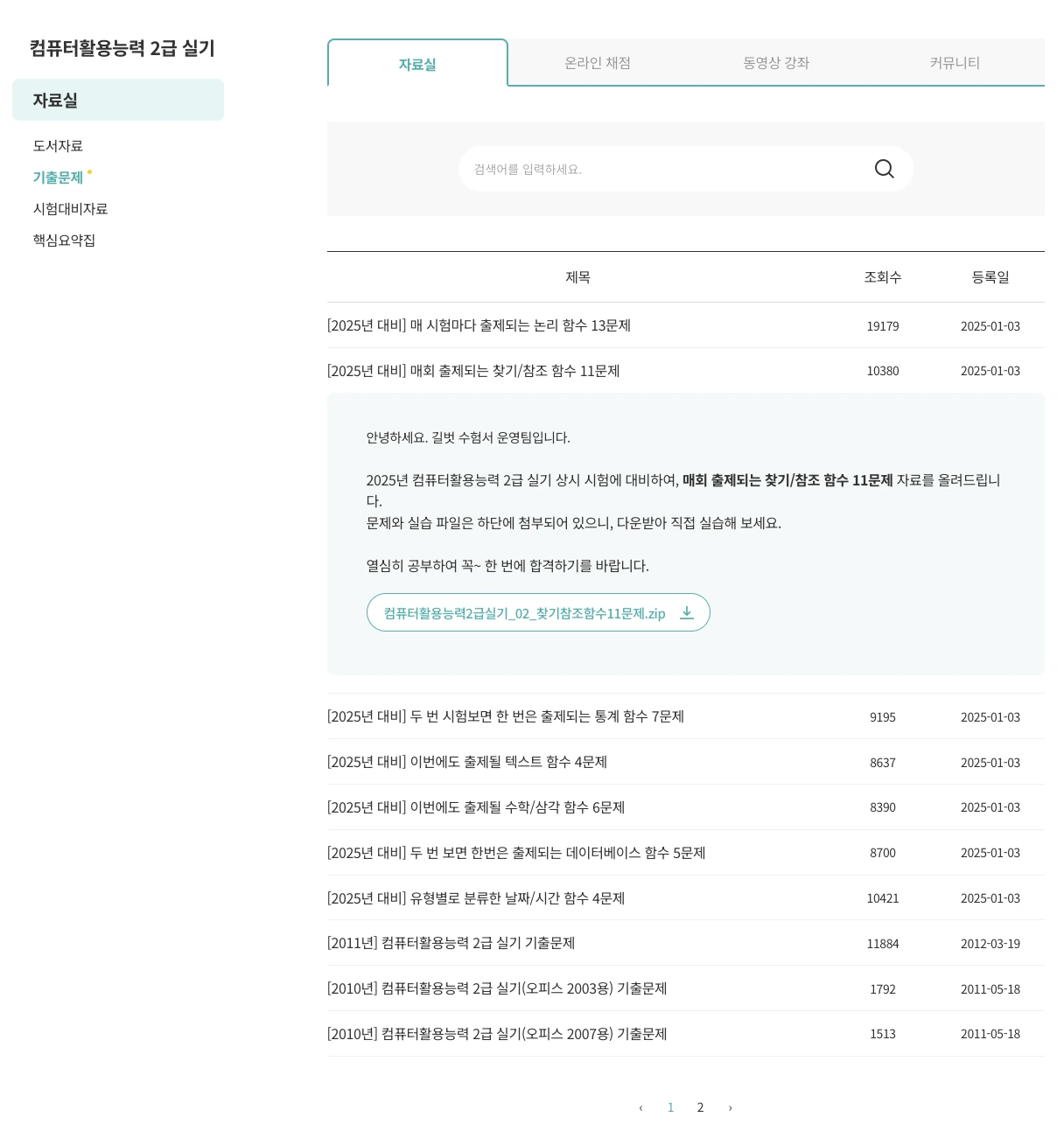 시나공 공식 홈페이지에서 컴활2급 기출문제 다운로드 받는 화면