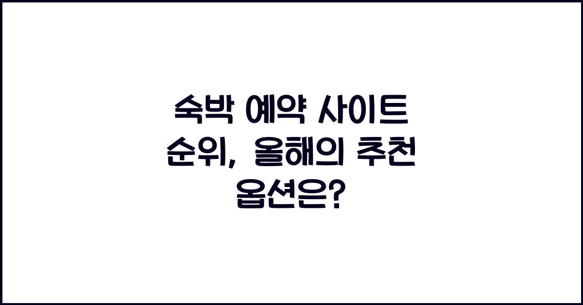 숙박 예약 사이트 순위