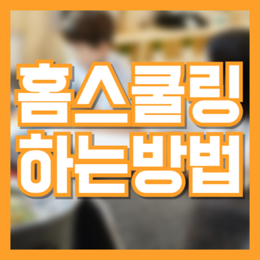 홈스쿨링 장단점과 비용, 시작 전 반드시 알아야 할 정보!