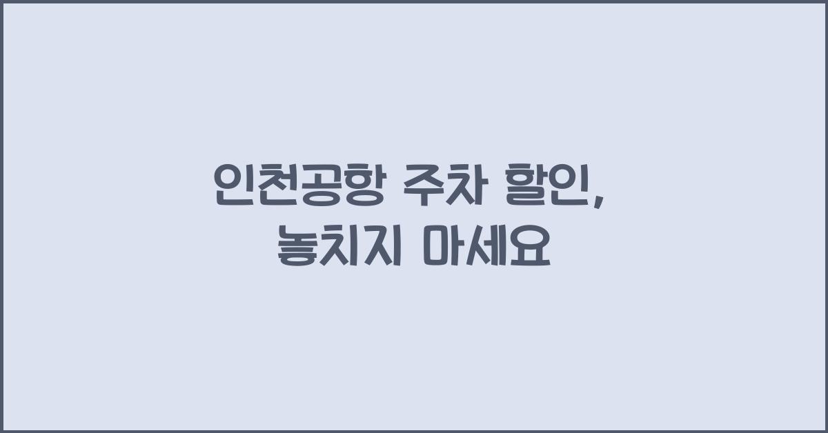 인천공항 주차 할인