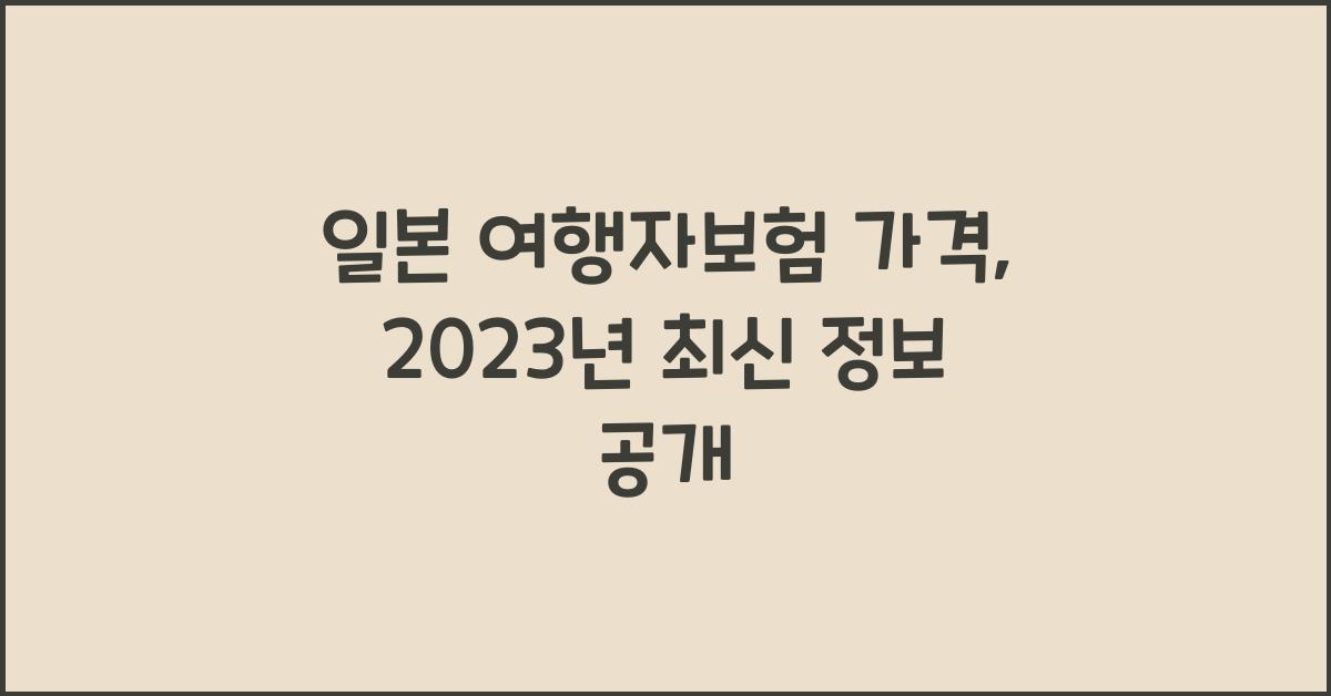 일본 여행자보험 가격