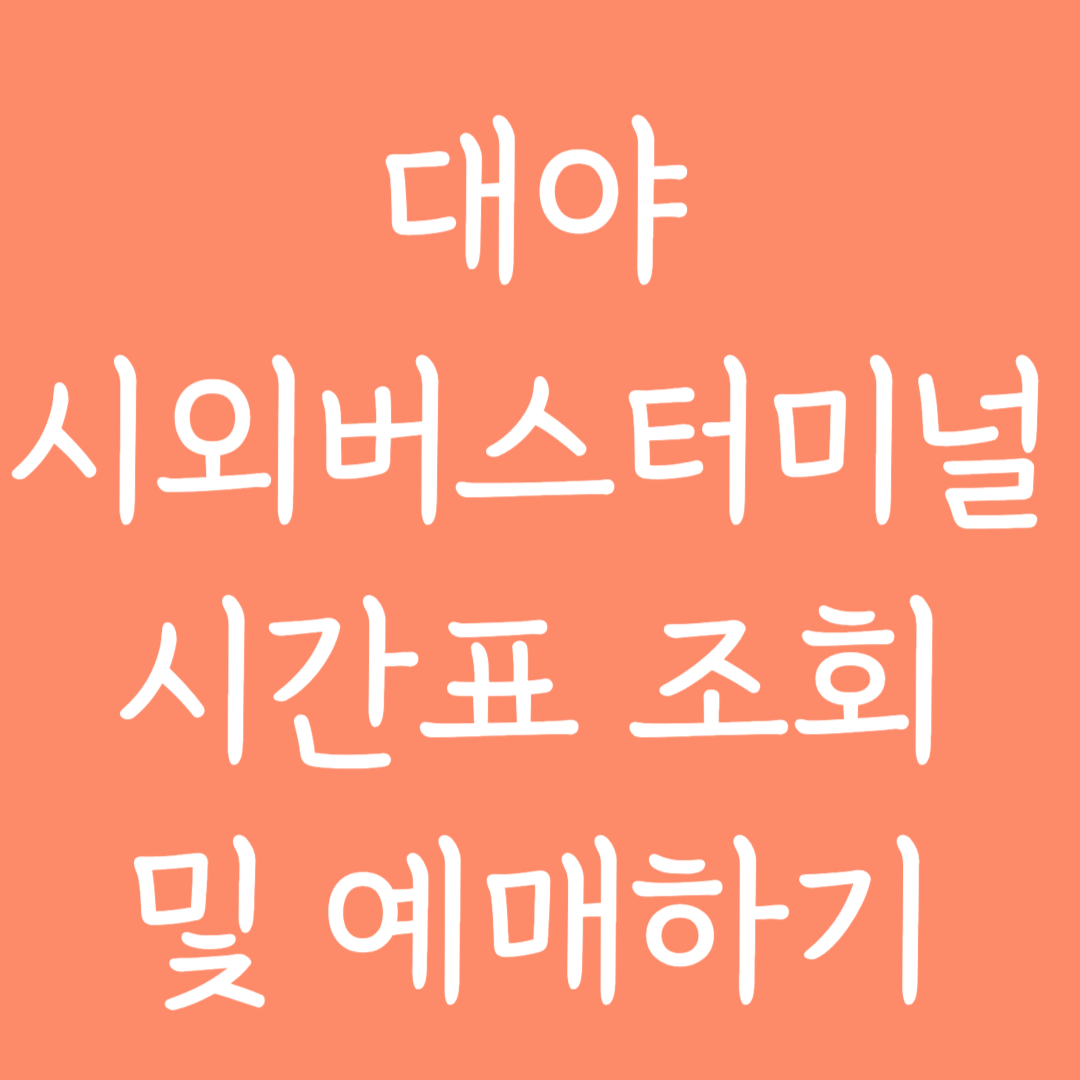 대야 시외버스터미널 시간표 조회 및 예매하기