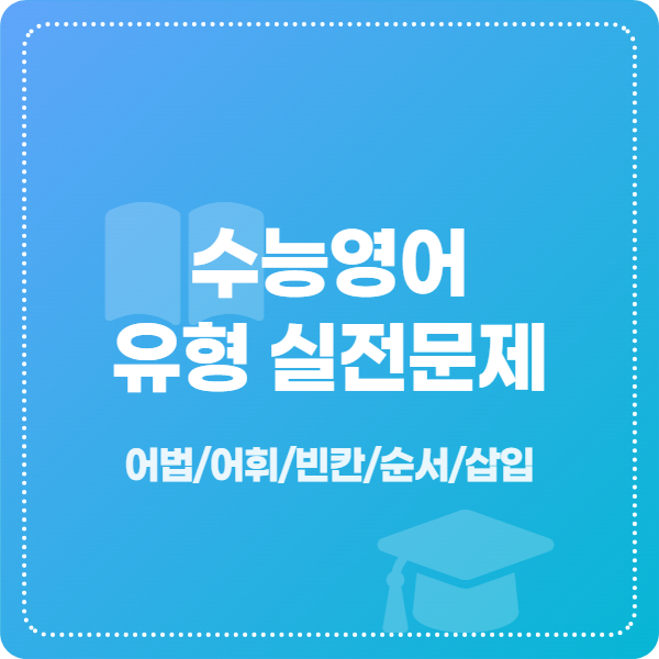 수능영어 유형별 실전문제