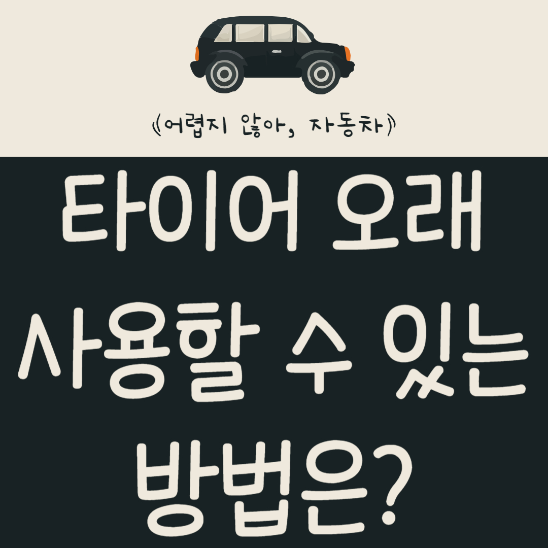 자동차-타이어-오래-사용할-수-있는-방법은?-타이어-수명-늘리는-방법-알아보기