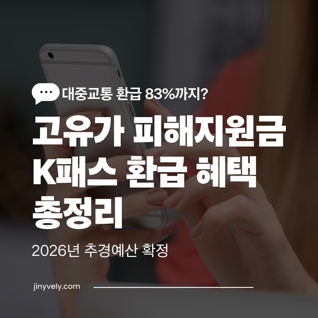 대중교통 환급 83% 혜택 및 2026년 추경 고유가 피해지원금 K패스 총정리 안내 블로그 썸네일