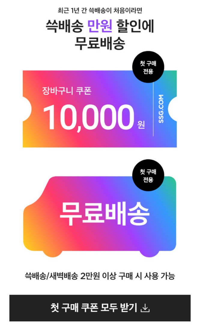 쓱닷컴 쿠폰
