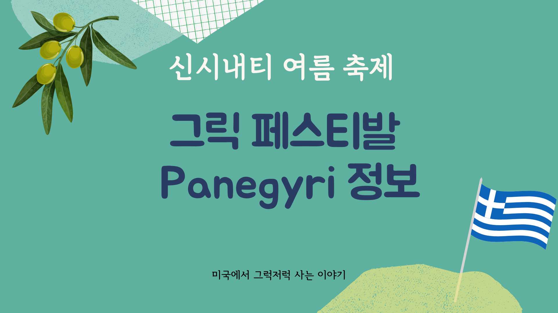 신시내티 그릭 페스티발 파네르기 정보 타이틀 사진