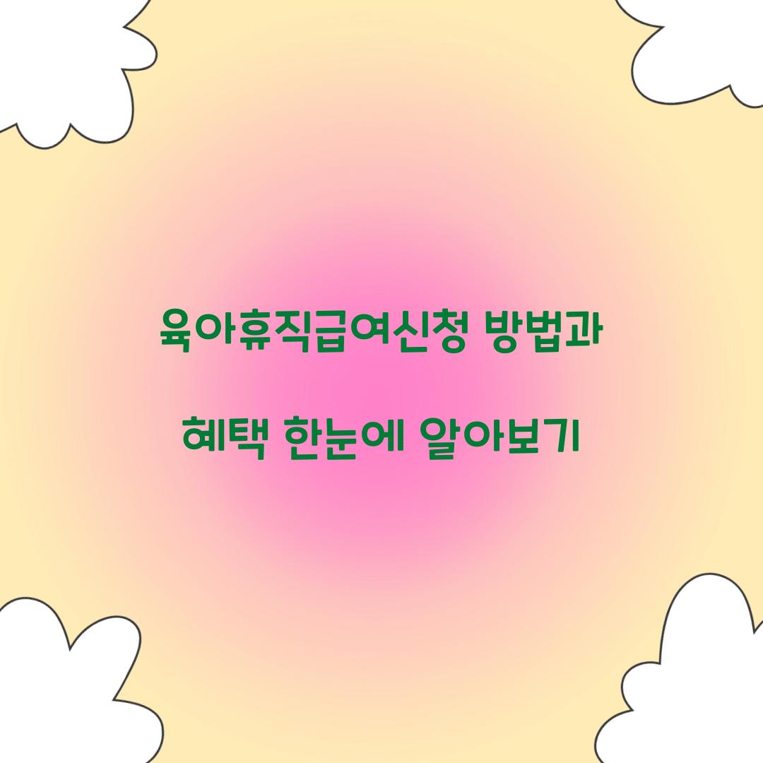 육아휴직급여신청