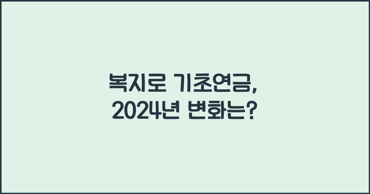 복지로 기초연금