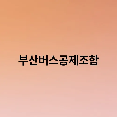 부산버스공제조합