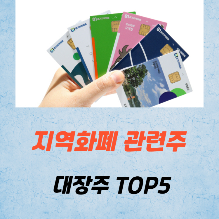 지역화폐 관련주 대장주 테마주 수혜주 TOP5