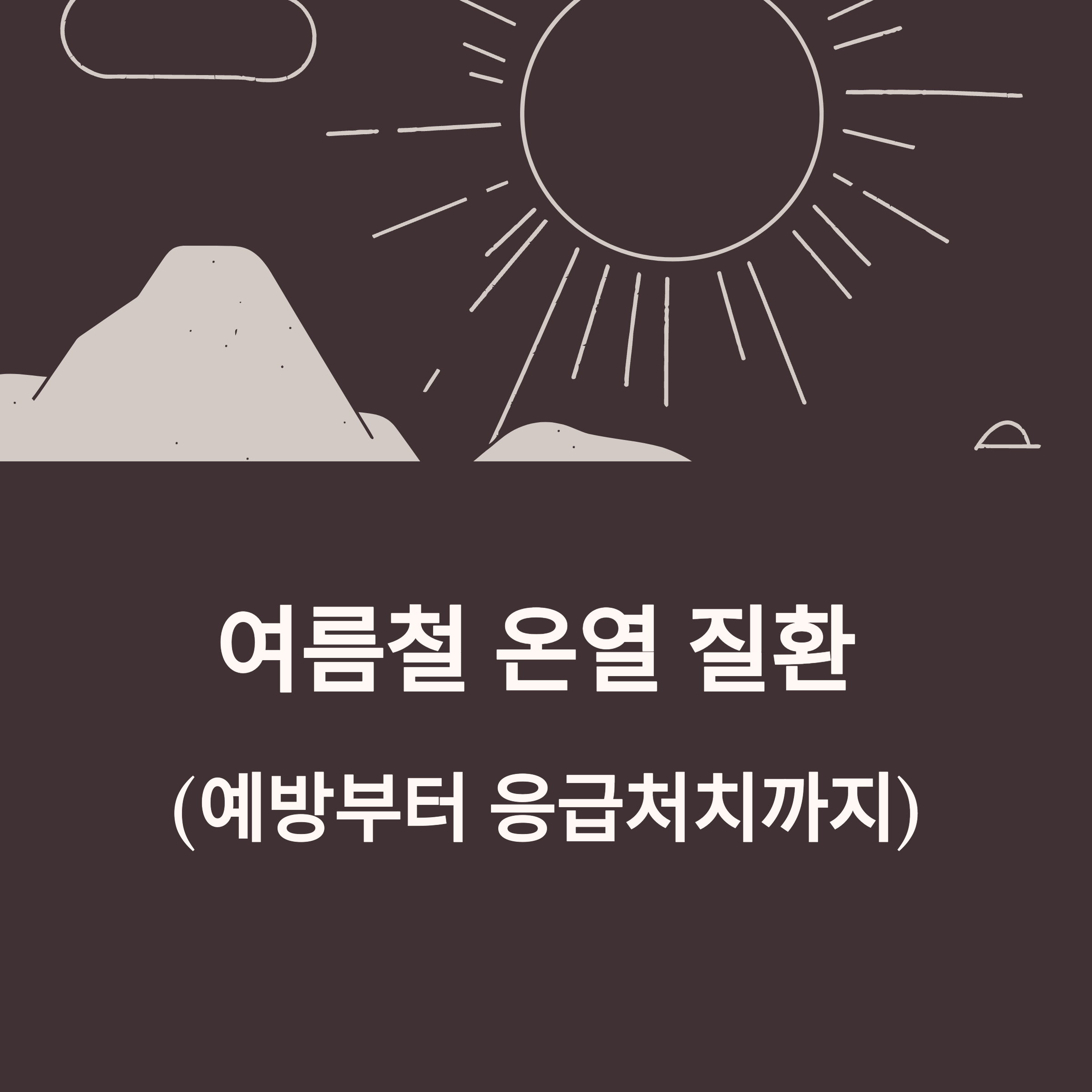 여름철 온열 질환 예방부터 응급처치까지