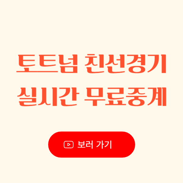 토트넘 친선경기 실시간 무료 보기, 시청하기_팀K리그, 뮌헨