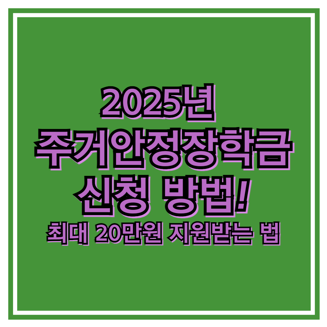 2025년 주거안정장학금 신청 방법! 최대 20만원 지원받는 법