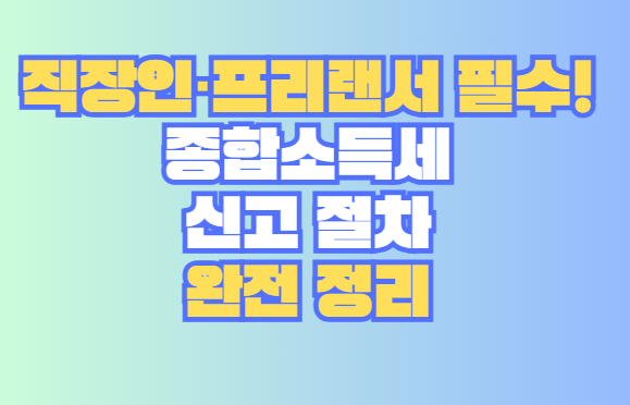 종합소득세 신고