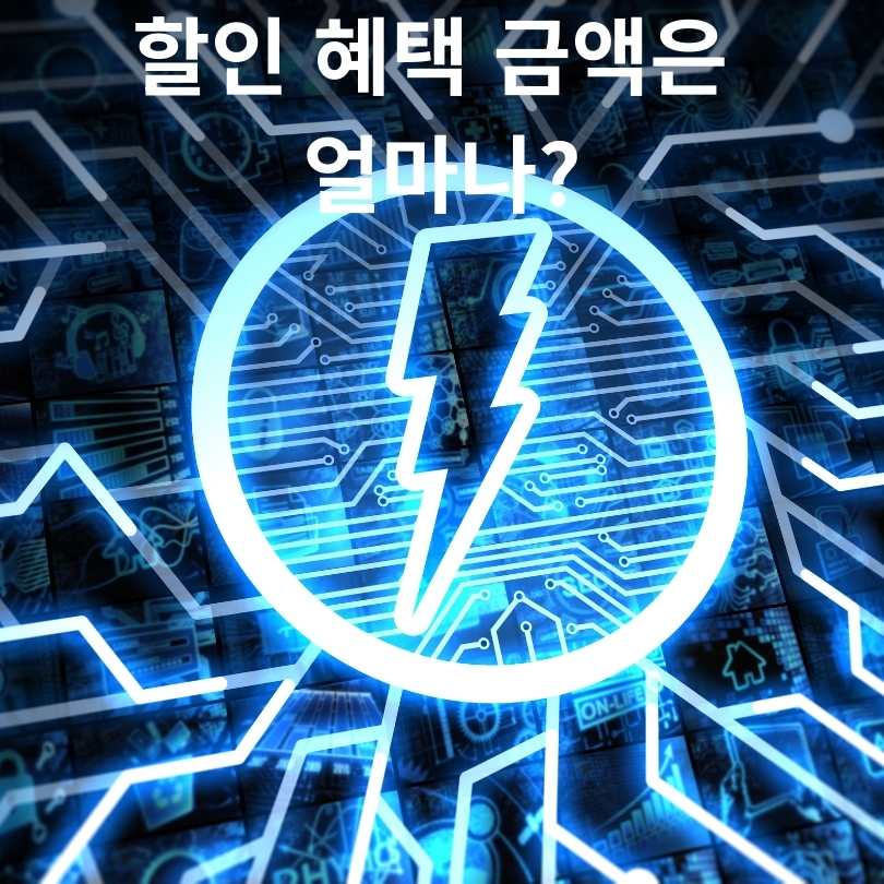 전기 요금 복지 할인 제도 신청 대상 및 신청방법, 감면금액