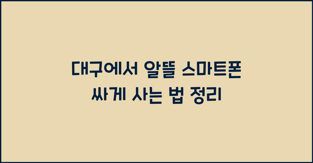 스마트폰 싸게 사는 법