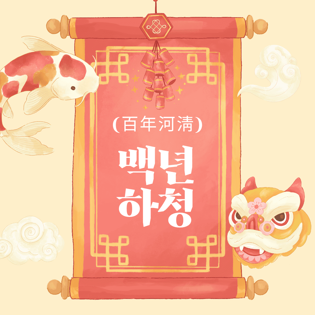 백년하청(百年河淸)