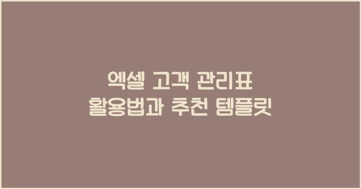 엑셀 고객 관리표