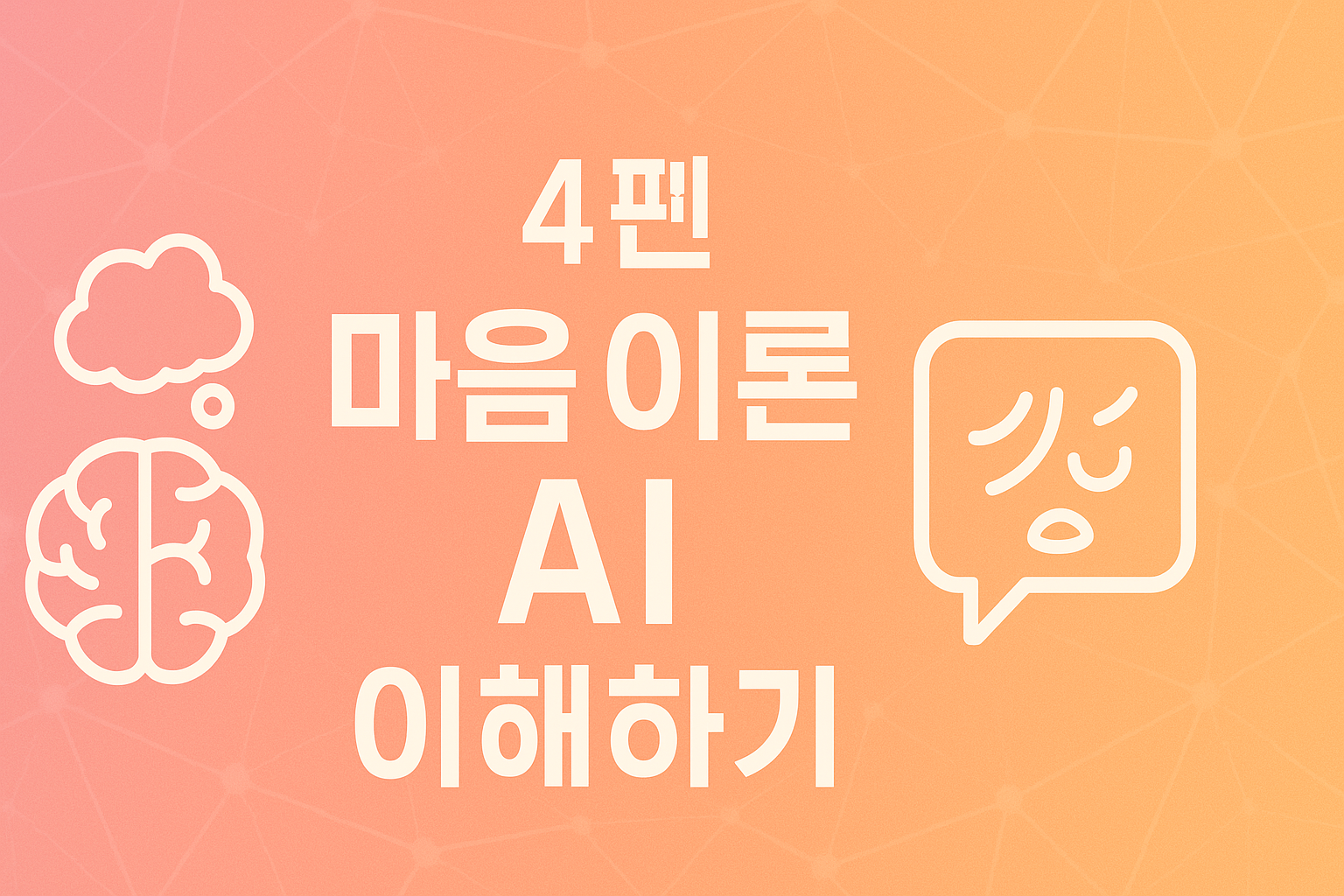 GPT-4도 감정을 읽는다? '마음 이론 AI'의 현재와 미래