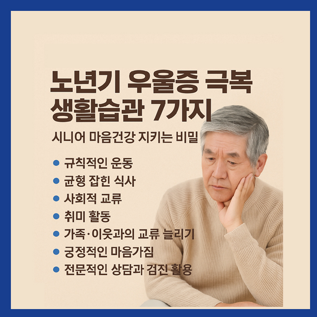 노년기 우울증 극복 생활습관 7가지
