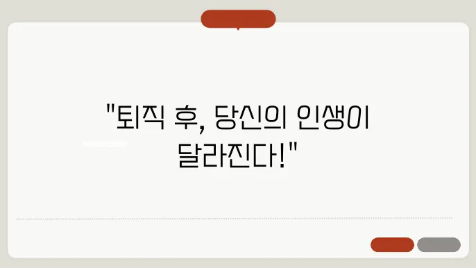 공무원 퇴직후 직업