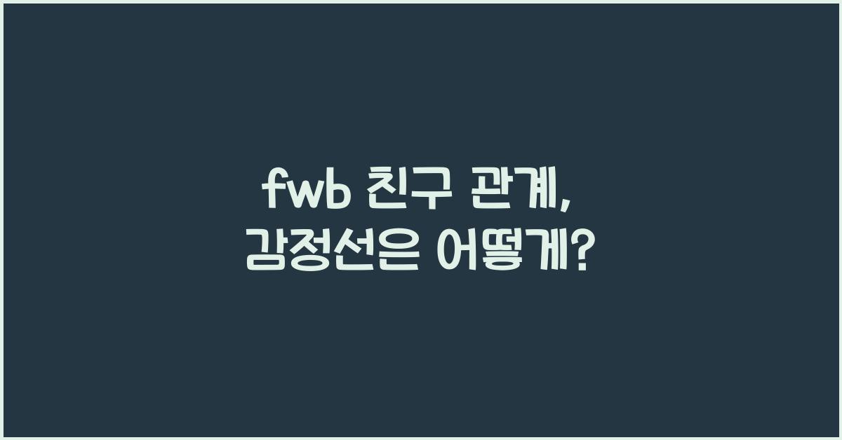 fwb 친구