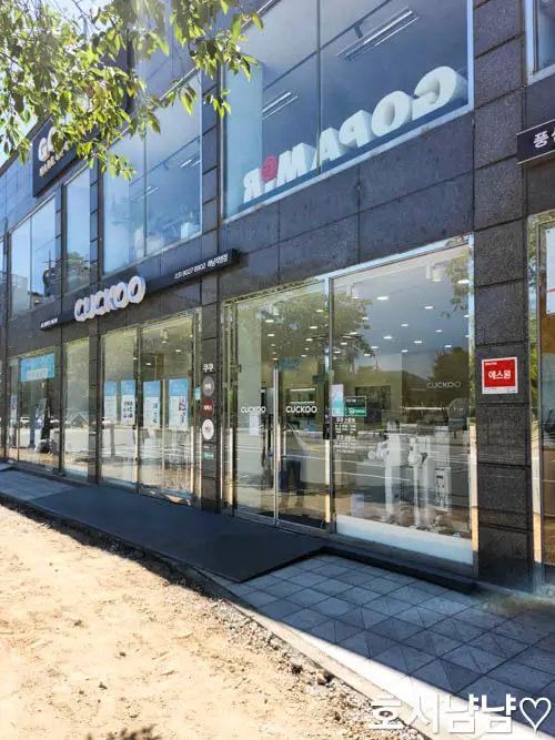 하남 쿠쿠 서비스센터 입구