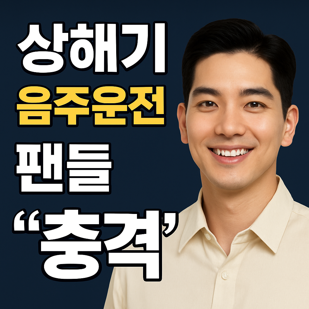 165만 유튜버 상해기 음주운전 논란, 어디까지 알고 계신가요?