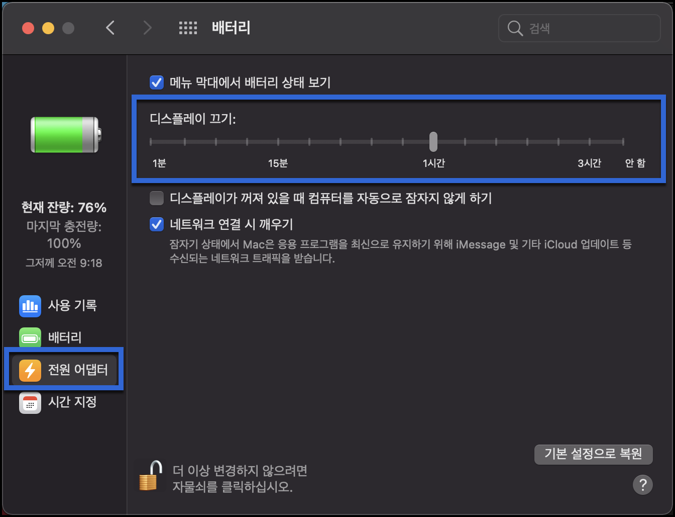 전원 어댑터 디스플레이 설정