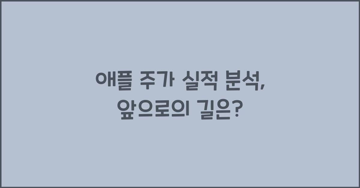 애플 주가 실적 분석