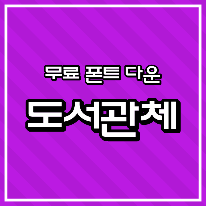 [무료 폰트 다운] 도서관체(국립중앙도서관)