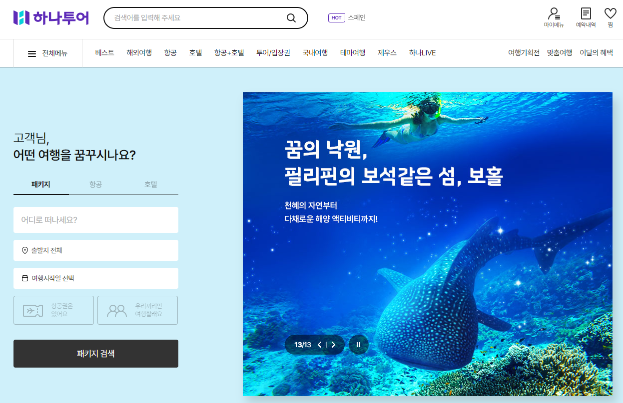 하나투어 여행사 홈페이지