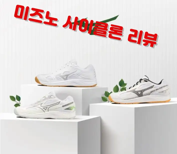 미즈노 사이클론스피드3 배드민턴화 솔직 리뷰 – 성능, 가격, 후기 총정리 (3만원 싸게 사는방법)