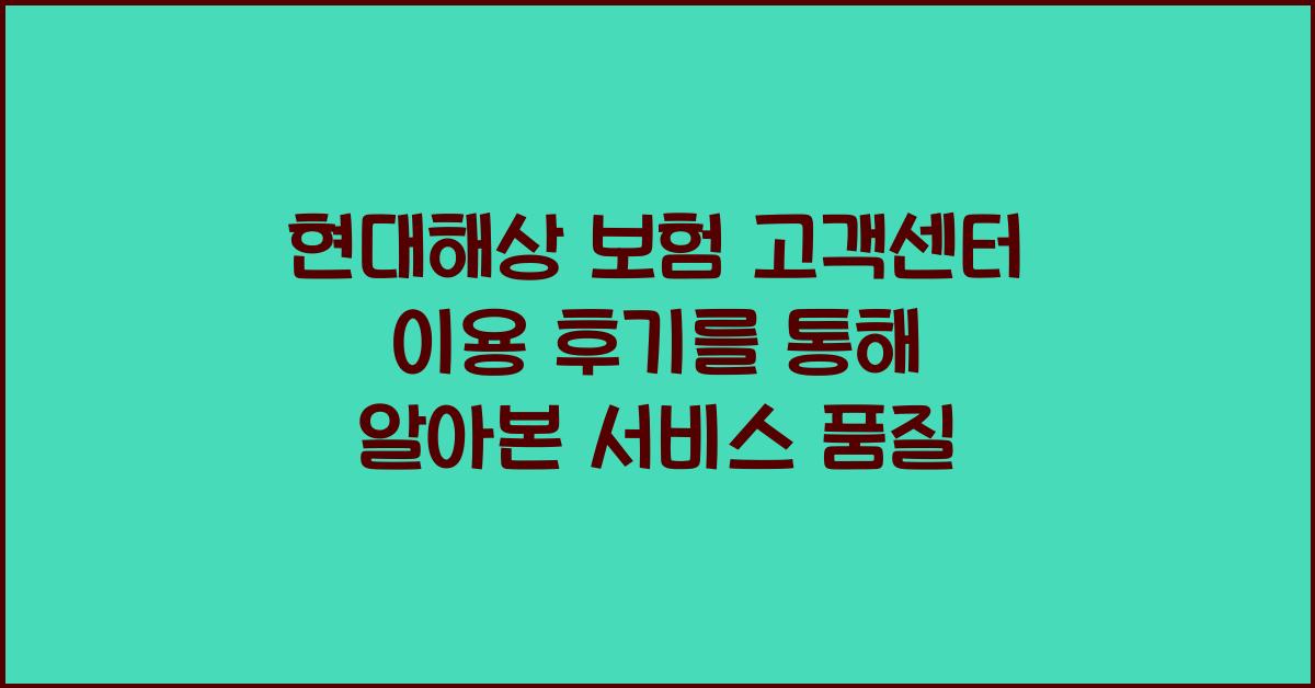 현대해상 보험, 고객센터 이용 후기