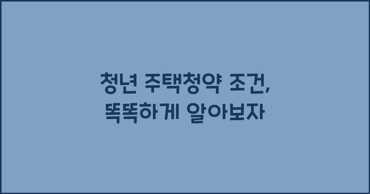 청년 주택청약 조건