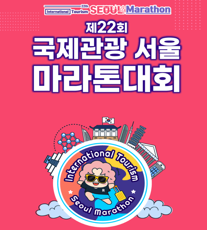 22회 국제관광 서울 마라톤대회 참가 및 참가비 안내