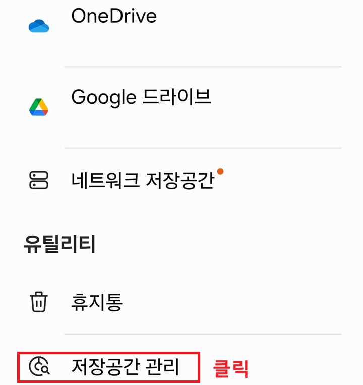 화면 하단에 저장공간 관리 메뉴 보임