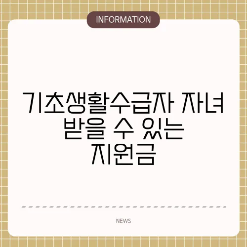 기초생활수급자 자녀 받을 수 있는 지원금