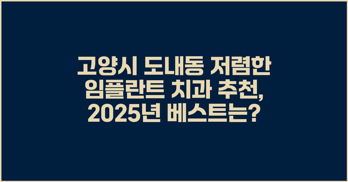 고양시 도내동 저렴한 임플란트 치과 추천