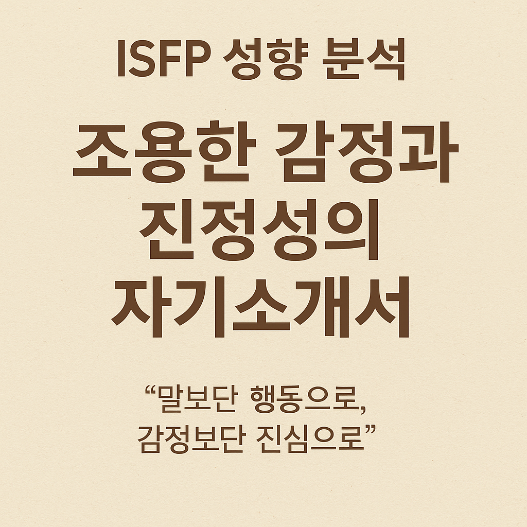 ISFP 성향 분석: 조용한 감정과 진정성의 자기소개서