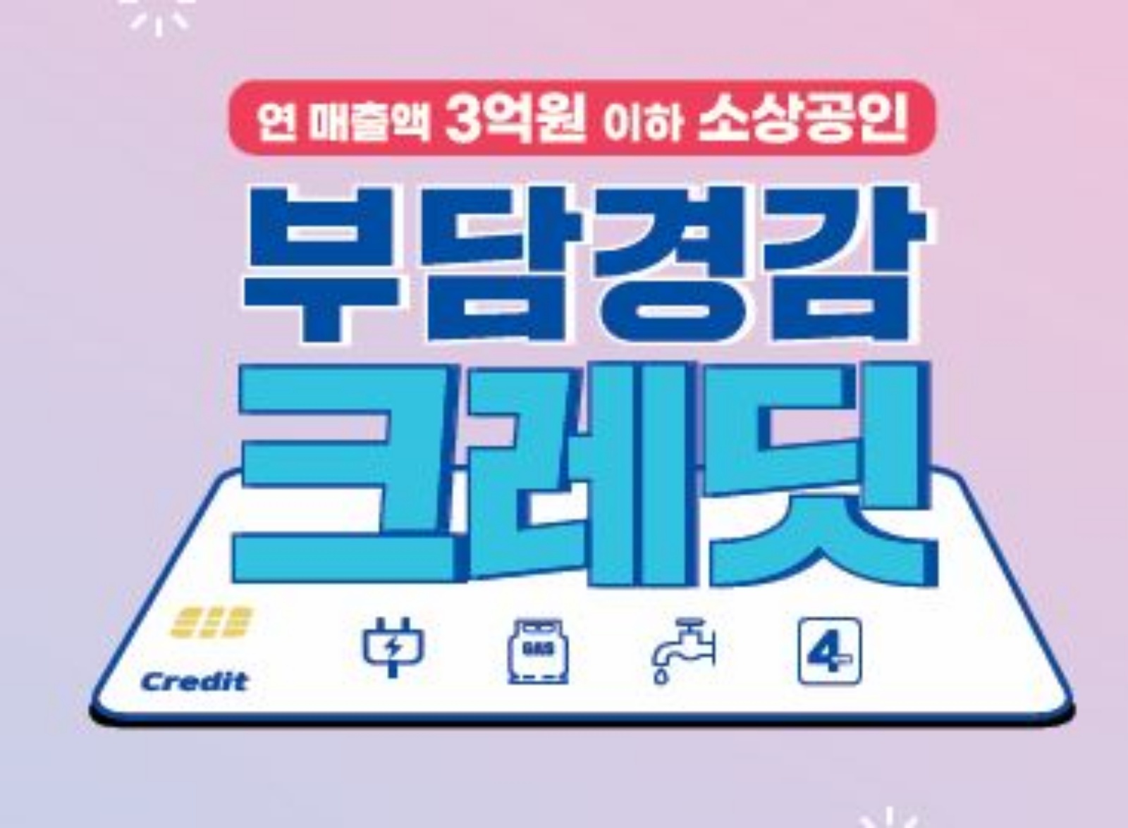 부담경감 크레딧 지원사업
