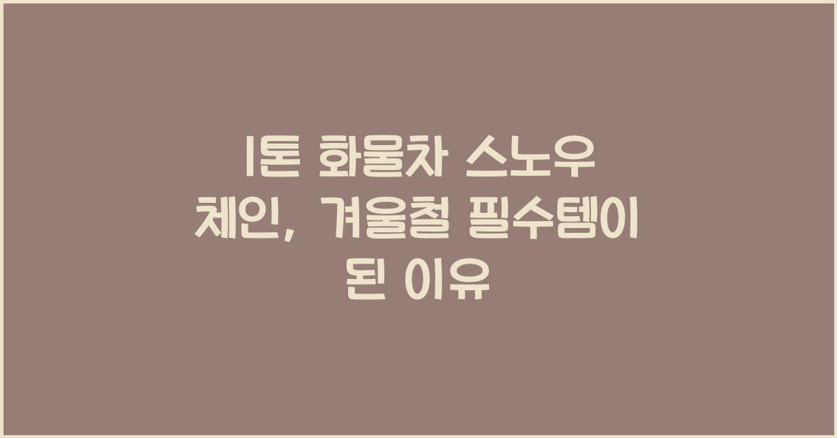1톤 화물차 스노우 체인